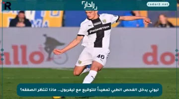ليوني يدخل الفحص الطبي تمهيداً للتوقيع مع ليفربول.. ماذا تنتظر الصفقة؟